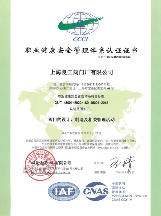 职业健康安全管理体系认证证书